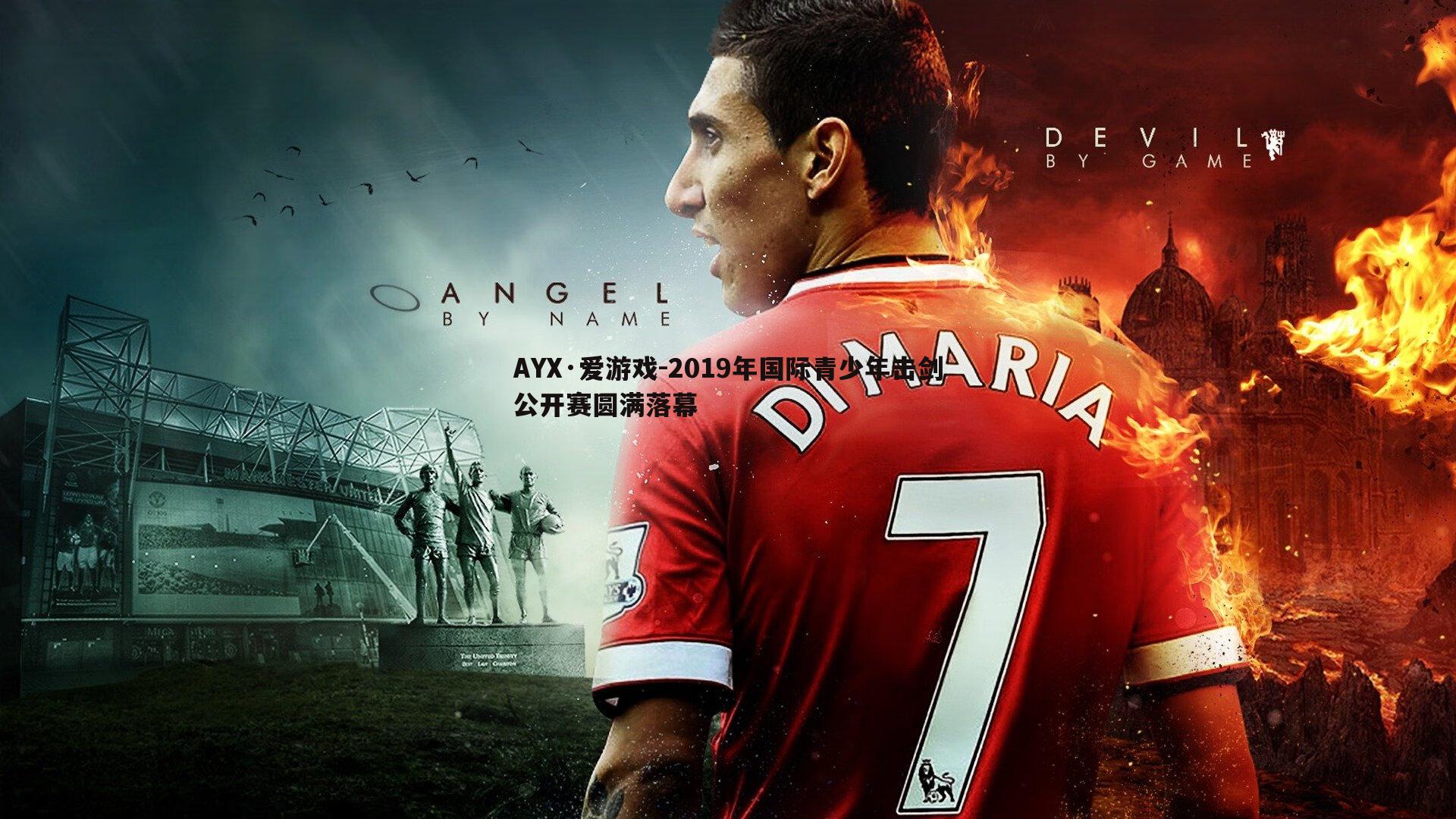 2019年国际青少年击剑公开赛圆满落幕