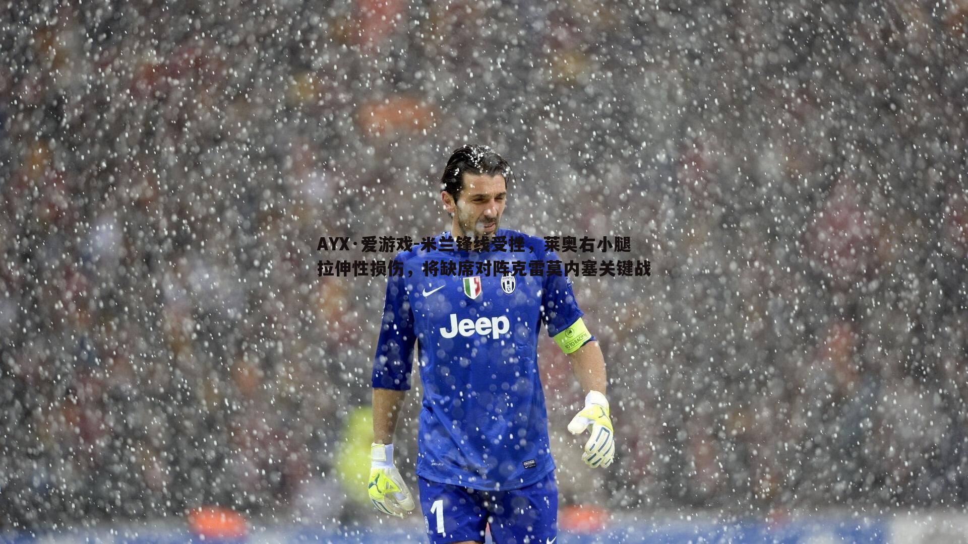 米兰锋线受挫，莱奥右小腿拉伸性损伤，将缺席对阵克雷莫内塞关键战
